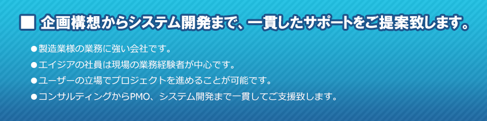 企画構想からシステム開発まで、一貫したサポートをご提案致します。